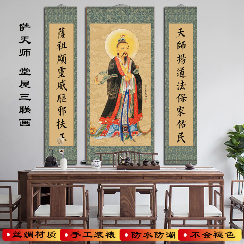 萨天师国画画像丝绸卷轴挂画水陆画道家神像堂屋三联画中堂装饰画
