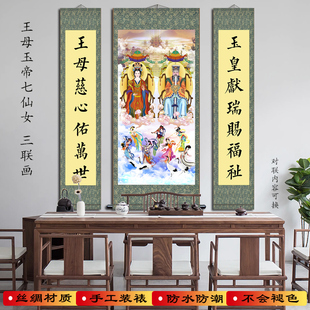 王母娘娘画像玉皇大帝神像七仙女卷轴挂画堂屋三联画玄关客厅装饰