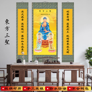 佛堂中堂三联挂画药师佛日光月光菩萨东方三圣堂屋装饰丝绸卷轴画