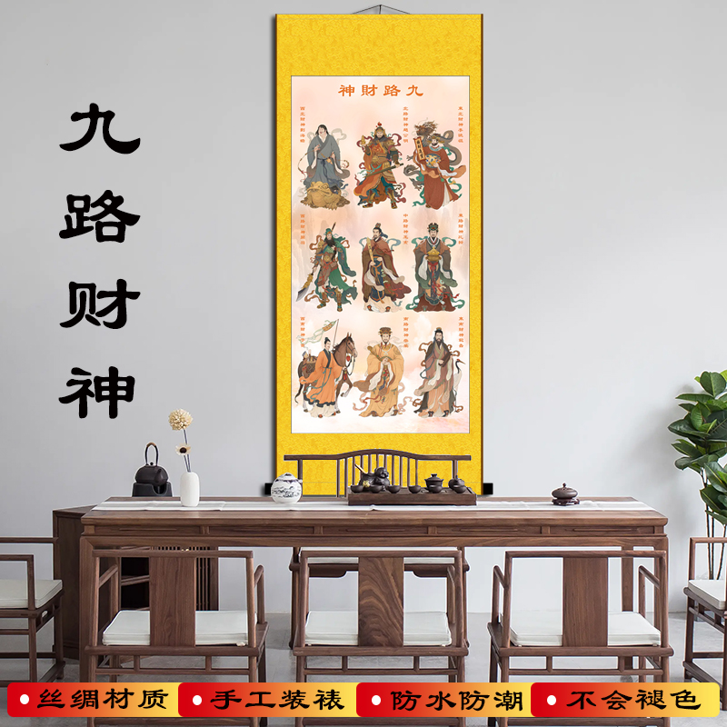 财神爷挂画 九路财神丝绸卷轴画招财进宝开业送礼玄关客厅装饰画