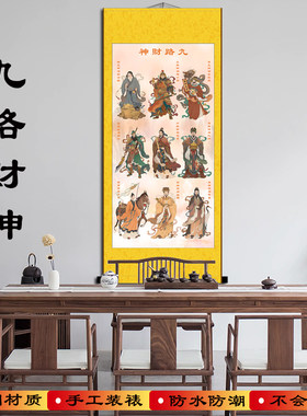 财神爷挂画 九路财神丝绸卷轴画招财进宝开业送礼玄关客厅装饰画