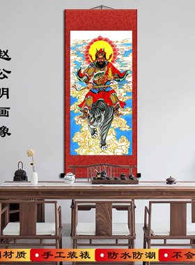 武财神赵公明玄坛真君画像挂画招财进宝客厅装饰画已装裱挂轴包邮