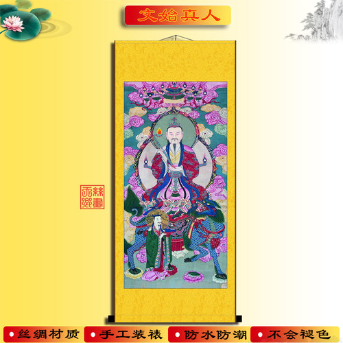 尹喜画像文始真人祖师丝绸
