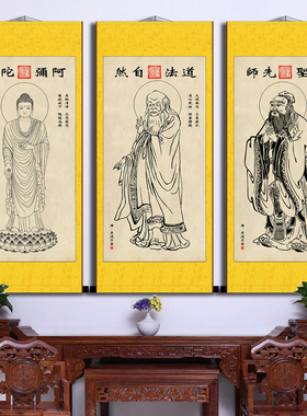 儒释道三教挂画老子孔子释迦摩尼佛画像现代中式人物客厅装饰包邮