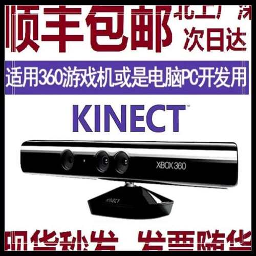 议价软Kinect 1.0 XBOX360体感器 kinect for windows pc开发头