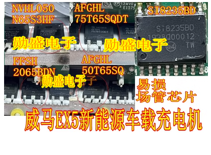 75T65SQDT SI8235BD 2065BDN 50T65SQ 威马EX5充电机易损场管芯片