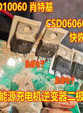 CSD10060 肖特基 CSD06060A 快恢复新能源充电机逆变器二极管拆机