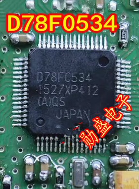D78F0534 UPD78F0534 汽车电脑板CPU芯片 QFP64脚