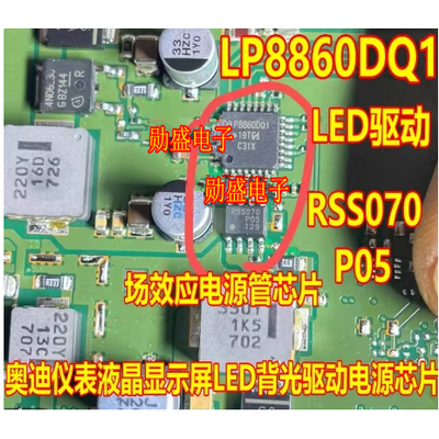 LP8860DQ1 RSS070P05 奥迪仪表液晶显示屏LED背光驱动电源芯片