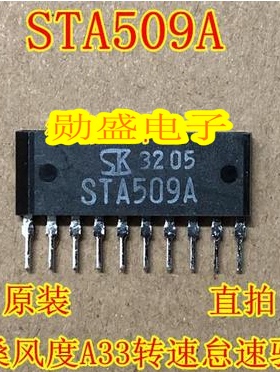 STA509A 日系尼桑风度A33转速怠速马达驱动 汽车IC电脑板芯片