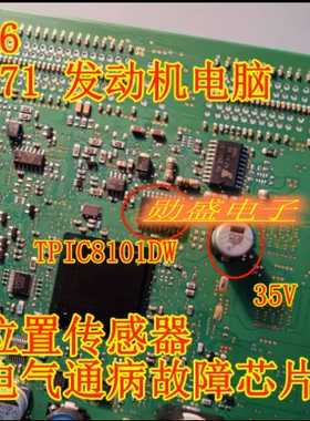 35V 100UF 电容 TPIC8101DW 奔驰271奥迪A6曲轴位置传感器芯片