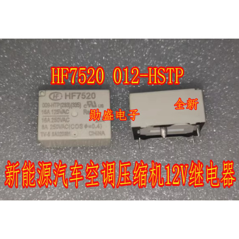 HF7520 012-HSTP 新能源汽车空调压缩机12V继电器4脚 全新