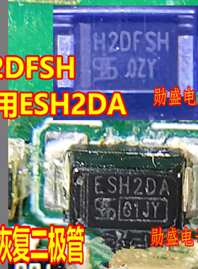 H2DFSH 代用ESH2DA 适用比亚迪新能源充电机快恢复二极管
