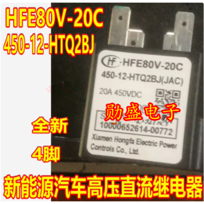 HFE80V-20C-450-12-HTQ2BJ HTQ2LJ 新能源高压直流继电器全新4脚