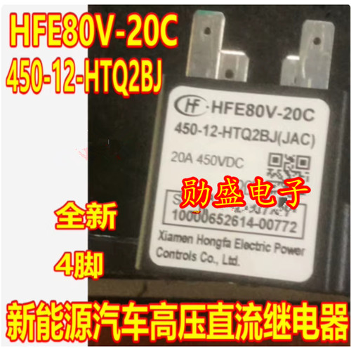 HFE80V-20C-450-12-HTQ2BJ HTQ2LJ 新能源高压直流继电器全新4脚