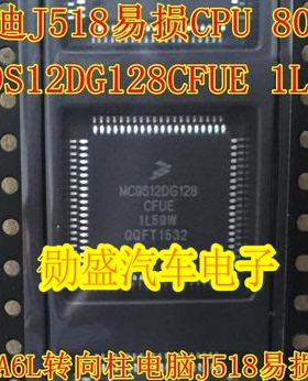 MC9S12DG128CFUE 1L59W 奥迪A6L转向柱电脑J518易损CPU芯片 80脚