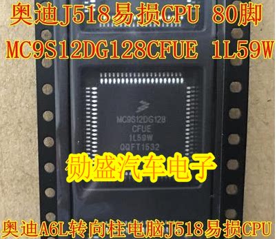 MC9S12DG128CFUE 1L59W 奥迪A6L转向柱电脑J518易损CPU芯片 80脚