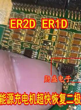 ER2D ER1D 新能源充电机超快恢复二极管全新