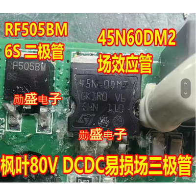45N60DM2 RF505BM 6S江淮吉利枫叶80V新能源DCDC易损二极场效应管