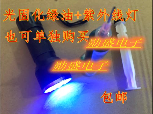 紫外光UV固化绿油阻焊风干PCB电路板绝缘保护漆 绿油紫外线手电灯