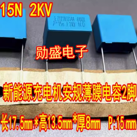 15NF 15NJ 15N 2KV MKP 153 2000v 新能源充电机安规薄膜电容2脚