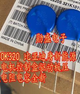 S20K320 比亚迪唐新能源充电机控制盒驱动板压敏电阻电容全新