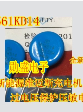 561KD14 14D561K 561KD14J新能源维迈斯充电机过电压保护压敏电阻