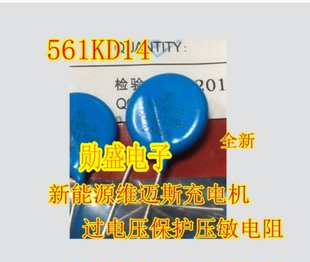 561KD14 14D561K 561KD14J新能源维迈斯充电机过电压保护压敏电阻