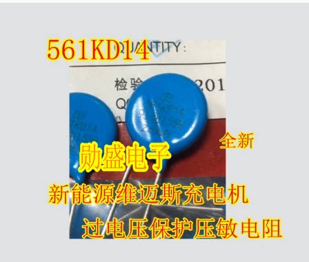561KD14 14D561K 561KD14J新能源维迈斯充电机过电压保护压敏电阻