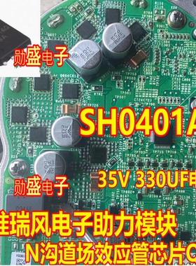 SH0401AQ 江淮瑞风m4电子助力模块N沟道场效应管芯片QFN 35V330UF