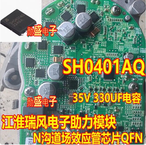 SH0401AQ 江淮瑞风m4电子助力模块N沟道场效应管芯片QFN 35V330UF