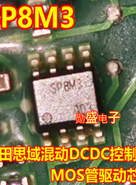 SP8M3 SP8M3FD5TB1 思域混动DCDC控制器MOS管驱动芯片SOP8脚
