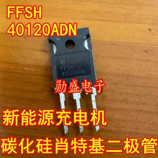 FFSH40120ADN 新能源充电机碳化硅肖特基二极管进口拆机测量好