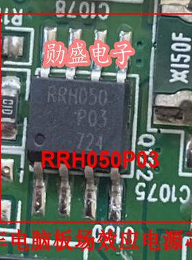 RRH050 RRH050P03 汽车电脑板场效应电源IC芯片SOP8脚