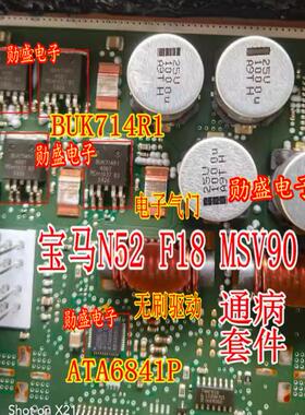 ATA6841P BUK714R1-40BT 宝马N52 F18 MSV90电子气门无刷驱动芯片