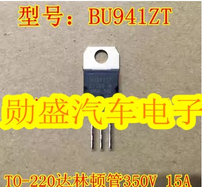 仙童 三极管BU941ZT BU941 TO-220达林顿管350V 15A