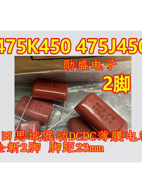 475K450 475J450V 思域混动DCDC薄膜电容 全新2脚 脚距23mm