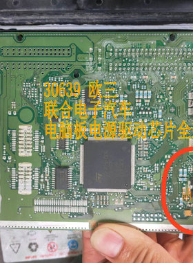 30639 欧三  联合电子汽车电脑板电源驱动芯片全新