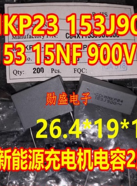 MKP23 153J900 MMKP84 900VAC 0.015UF 15NF新能源充电机电容2脚