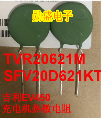 TVR20621M SFV20D621KT吉利EV450充电机易损贴片热敏电阻全新