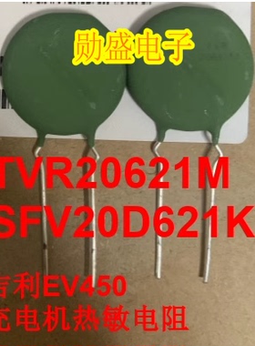 TVR20621M SFV20D621KT 吉利EV450充电机易损贴片热敏电阻 全新