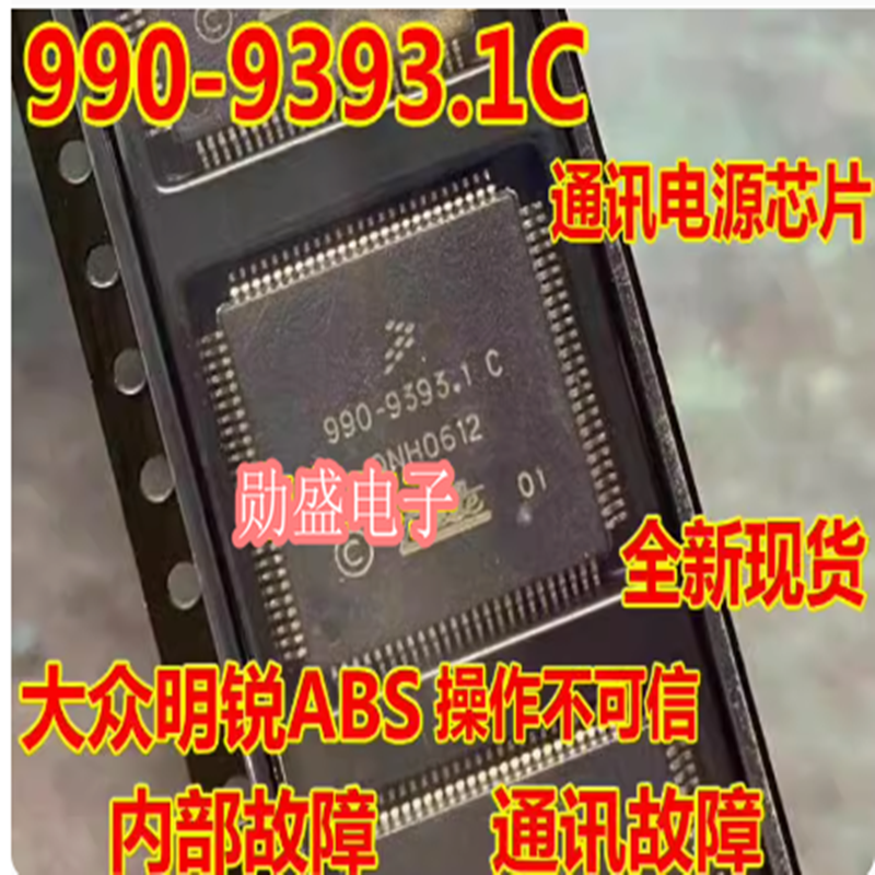 990-9393.1C 大众明锐ABS泵电源通讯芯片内部故障操作不可信 全新