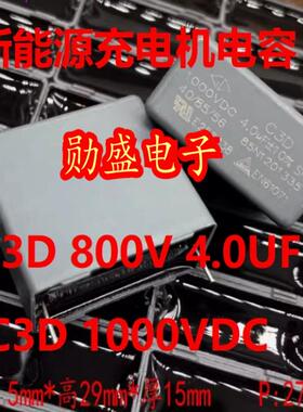 C3D 800VDC 1000VDC 4.0UF 4UF 新能源充电机电容2脚31.5x29x15