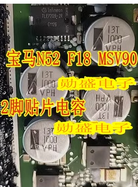 35V 1000UF 宝马N52 F18 MSV90 TLE7209-2R节气门芯片旁边电容