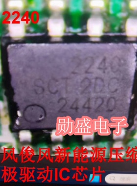 2240 SCT52240STDR 东风俊风新能源压缩机栅极驱动IC芯片 SOP8脚
