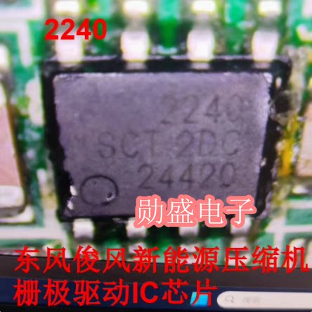 2240 SCT52240STDR 东风俊风新能源压缩机栅极驱动IC芯片 SOP8脚