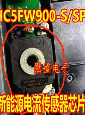 HC5FW900-S/SP1 新能源电流传感器芯片 全新原装