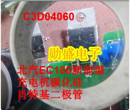 C3D04060 北汽EC180新能源充电机碳化硅肖特基二极管 TO220-2