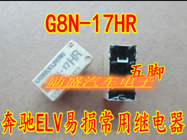 G8N-17HR 12VDC 奔驰204/207方向锁ELV/ESL常用继电器 专业汽车IC