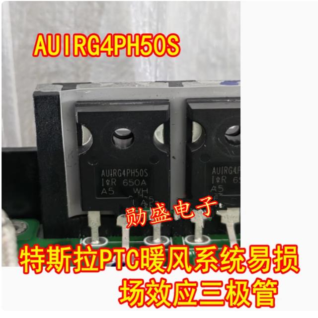 G4PH50S AUIRG4PH50S特斯拉PTC暖风系统易损场效应三极管拆机测量